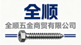 河北省唐山市全順五金商貿(mào)有限公司