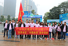 廣東金松建設工程有限公司“世界水日”、“中國水周”徒步活動