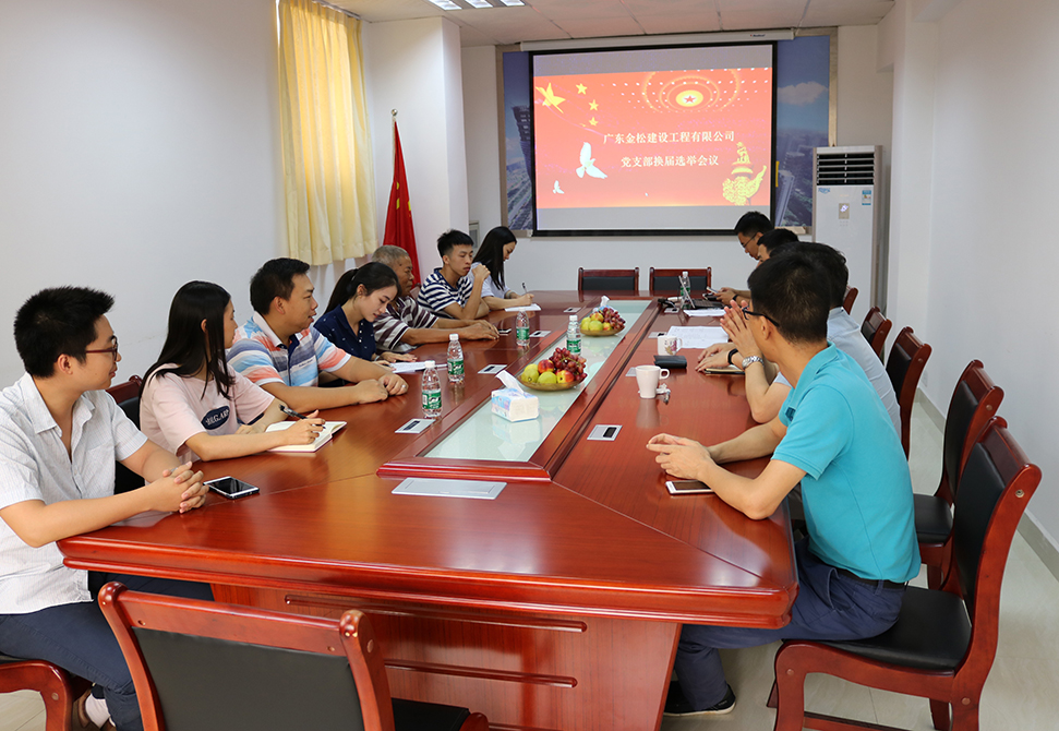 廣東金松建設集團股份有限公司 黨支部換屆選舉工作圓滿完成