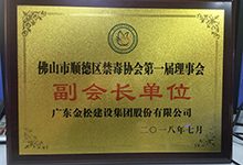 熱烈祝賀金松建設(shè)集團(tuán)股份有限公司當(dāng)選為佛山市順德區(qū)禁毒協(xié)會(huì)第一屆理事會(huì)副會(huì)長(zhǎng)