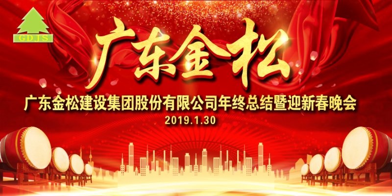 廣東金松建設(shè)集團(tuán)股份有限公司2018年終總結(jié)暨2019年迎新晚會(huì)圓滿(mǎn)舉行