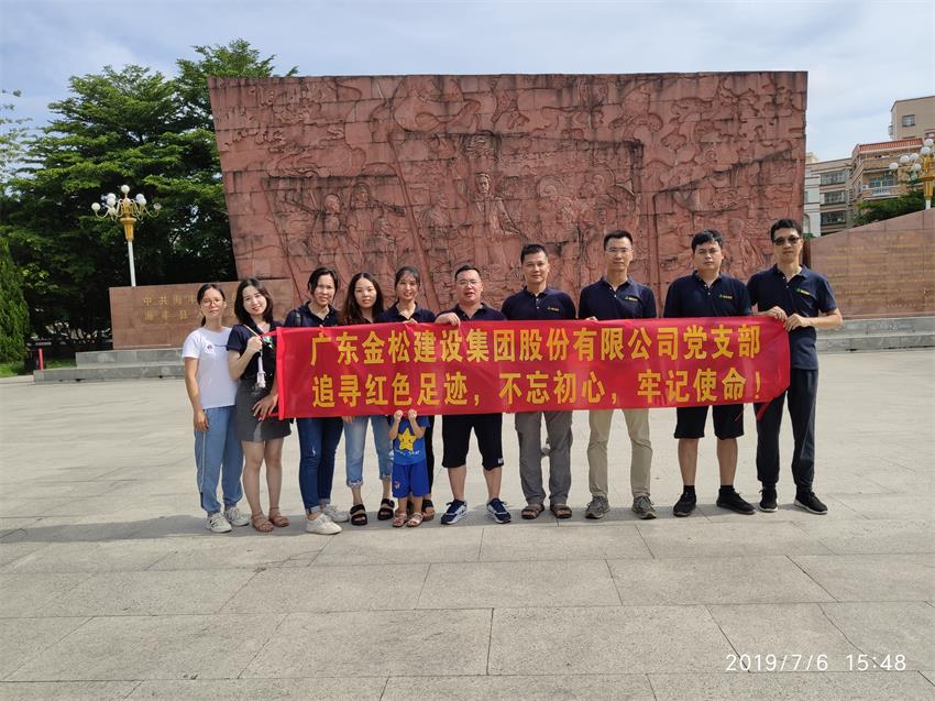 2019年廣東金松建設(shè)集團(tuán)黨支部紅色之旅