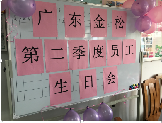 2019年第二季度員工生日會(huì)圓滿結(jié)束
