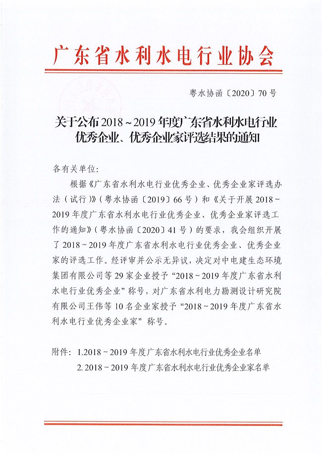 關(guān)于公布2018-2019年度廣東省水利水電行業(yè)優(yōu)秀企業(yè)、優(yōu)秀企業(yè)家評選結(jié)果的通知