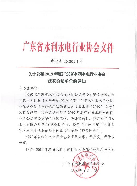 關(guān)于公布2019年度廣東省水利水電行業(yè)協(xié)會(huì)優(yōu)秀會(huì)員單位的通知