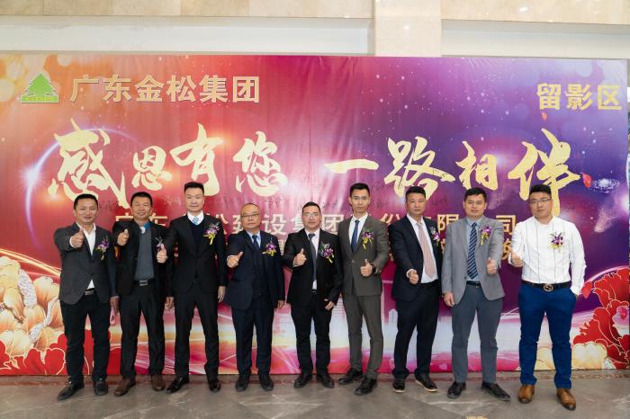 廣東金松建設(shè)集團(tuán)股份有限公司2019年度總結(jié)暨2020年迎新春晚宴