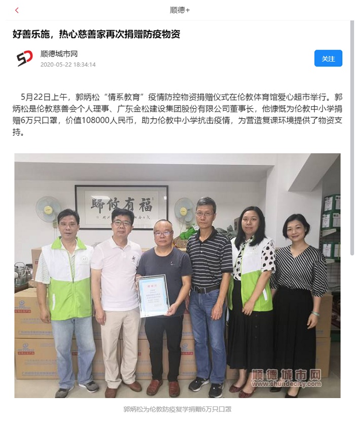 好善樂施！廣東金松建設(shè)集團(tuán)郭炳松董事長情系教育再捐贈！