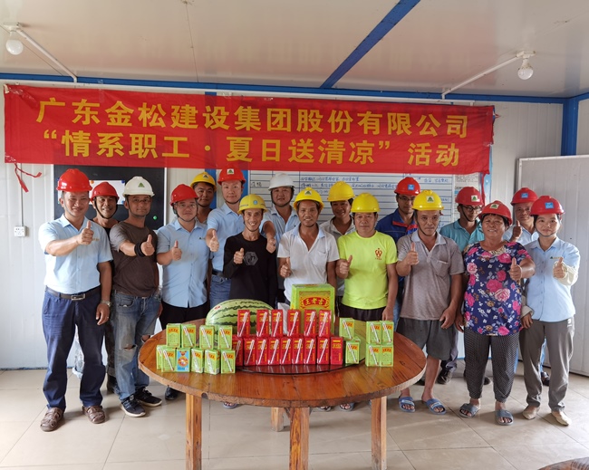 金松集團(tuán)“情系職工，夏日送清涼”活動