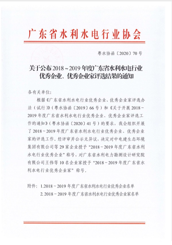 榮獲2018-2019年度廣東省水利水電行業(yè)協(xié)會頒發(fā)優(yōu)秀會員單位、優(yōu)秀企業(yè)、優(yōu)秀企業(yè)家榮譽(yù)